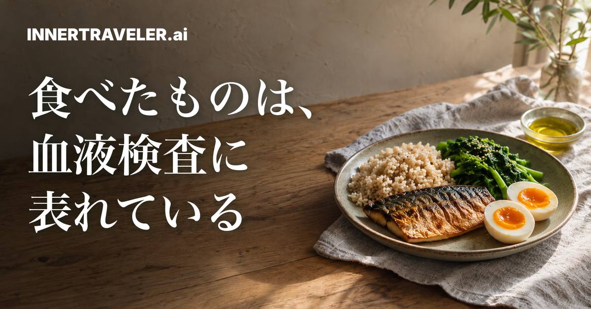 昨日食べたものは、血液検査のどの項目に表れるのか